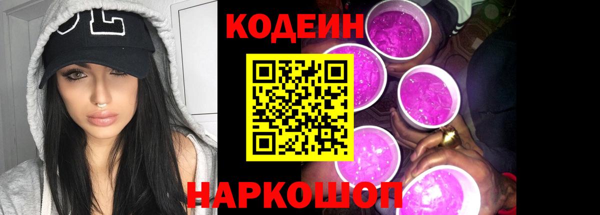Кодеин Purple Drank  Codein Purple Drank  Новороссийск  Вход с VPN 